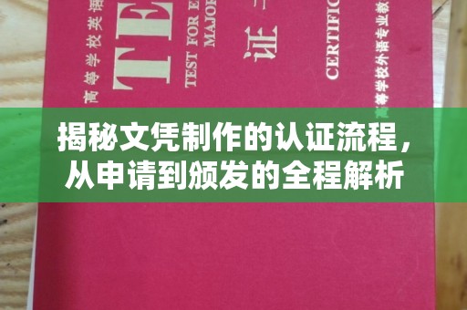北门揭秘文凭制作的认证流程，从申请到颁发的全程解析